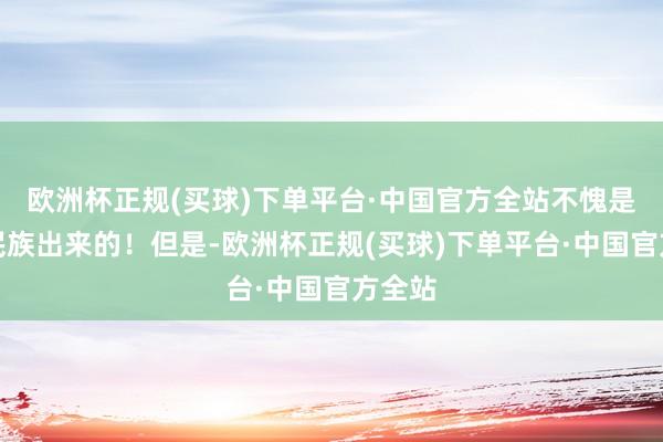 欧洲杯正规(买球)下单平台·中国官方全站不愧是战斗民族出来的！但是-欧洲杯正规(买球)下单平台·中国官方全站