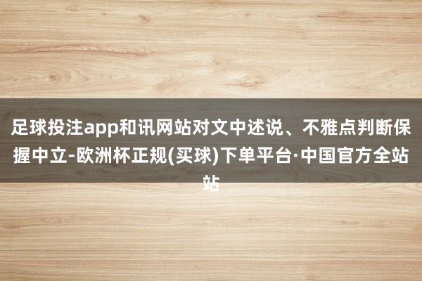 足球投注app和讯网站对文中述说、不雅点判断保握中立-欧洲杯正规(买球)下单平台·中国官方全站