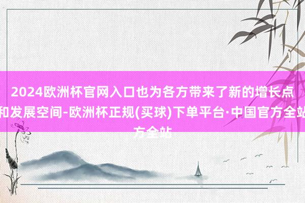 2024欧洲杯官网入口也为各方带来了新的增长点和发展空间-欧洲杯正规(买球)下单平台·中国官方全站