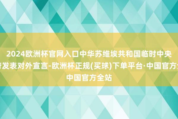 2024欧洲杯官网入口中华苏维埃共和国临时中央政府发表对外宣言-欧洲杯正规(买球)下单平台·中国官方全站