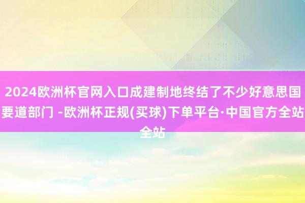 2024欧洲杯官网入口成建制地终结了不少好意思国要道部门 -欧洲杯正规(买球)下单平台·中国官方全站