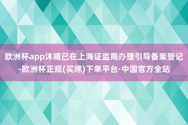 欧洲杯app沐曦已在上海证监局办理引导备案登记-欧洲杯正规(买球)下单平台·中国官方全站